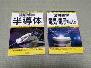 ★図解雑学 『半導体』 『電気・電子のしくみ』 ナツメ社★