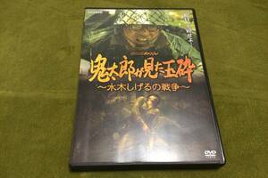 ◆動作OK セル版◆鬼太郎が見た玉砕 水木しげるの戦争 DVD 国内正規品 セル版 NHKスペシャル 即決