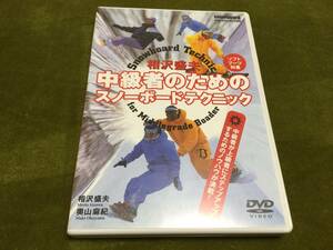 ◆動作OK セル版◆相沢盛夫 中級者のための スノーボードテクニック DVD 国内正規品 奥山麻紀 即決