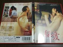 ◆日本語吹替収録 動作OK セル版◆秘愛 Secret Love DVD 国内正規品 ソン・ヒョナ チョ・ドンヒョク キム・テウン 韓国映画 官能＆純愛物語_画像1