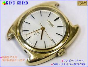 USED■KING SEIKO 56キングセイコー5621-7000 ワンピースケース/金メダリオン■稼働品ですが現状販売品とさせて頂きますグランドセイコー