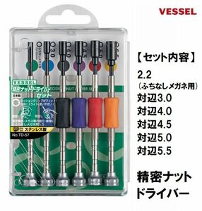 ベッセル VESSEL 精密 ナットドライバー セット TD-57 (3.0 4.0 4.5 5.0 5.5 ふちなしメガネ用) 6本組 日本製 修理 ドライバー