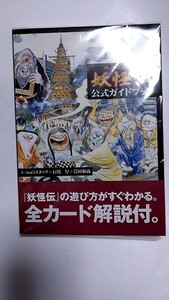 2402-2水木しげるの妖怪伝「公式ガイドブック」帯付、未読本