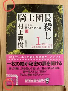 騎士団長殺し　第１部〔上〕 （新潮文庫　む－５－３９） 村上春樹／著