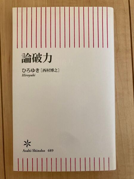 論破力 (朝日新書 689) ひろゆき/著