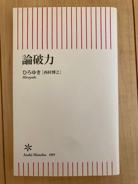 論破力 （朝日新書　６８９） ひろゆき／著