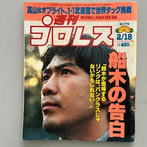 週刊プロレス　平成9年2月18日　778号