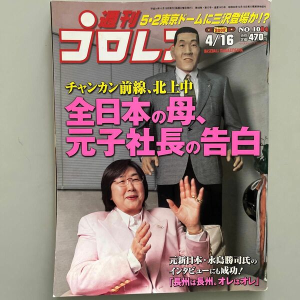 週刊プロレス　平成14年4月16日　1084号