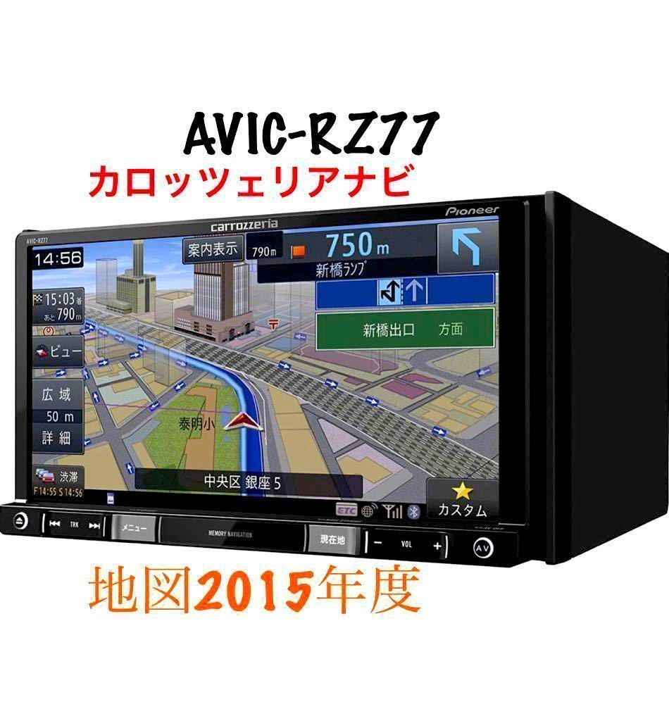 2024年最新】Yahoo!オークション -avic rz77の中古品・新品・未使用品一覧