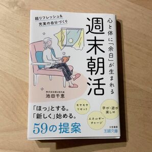 週末朝活 （王様文庫　Ｂ２４０－１） 池田千恵／著