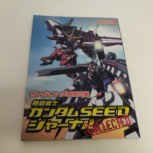 機動戦士ガンダムSEEDジャーナル 月刊ガンダムエース2004年10月号付録