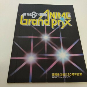 徳間書店創立30周年記念 第6回アニメグランプリ 1984年4月21日 日本武道館 パンフレット 当時物