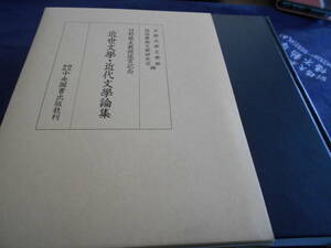  古書　京都大学文学部国語国文学研究室編　日野龍夫教授退官記念 近世文学・近代文学論集　平成15年、中央図書出版社　　