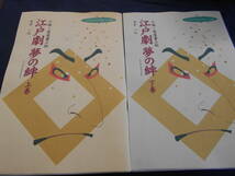  古書　日吉一行　小説・蔦屋重三郎　江戸劇夢の絆　上下2冊　平成11年、メディアハウス　　　　_画像1