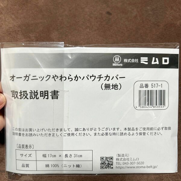 オーガニックやわらかパウチカバー（無地）