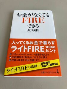 お金がなくてもFIREできる 井戸美枝 日経プレミアシリーズ