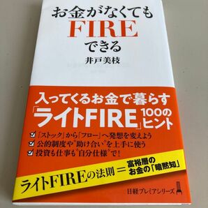 お金がなくてもFIREできる 井戸美枝 日経プレミアシリーズ