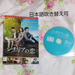 シチリアの恋　韓国映画DVD