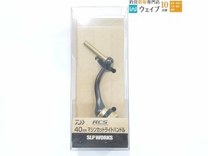 ダイワ SLPワークス RCS 40mm マシンカットライトハンドル 新品