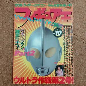 瓶]フィギュア王 No.10 平成10年3月号　特集：ウルトラ作戦第2号!/トランスフォーマージェネレーション/吉本多香美