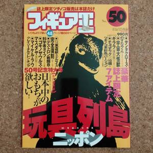 瓶]フィギュア王 No.50 平成14年1月号　特集：玩具列島ニッポン 拡大特集国内玩具メーカーカタログ