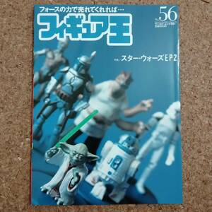 瓶]フィギュア王 No.56 平成14年7月号　特集：スター・ウォーズEP2