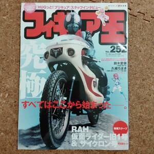 瓶]フィギュア王 No.252 平成31年2月号　特集：RAH仮面ライダー旧1号&サイクロン号/鈴木愛奈/久織ちまき