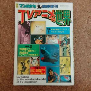 瓶]ファンタジー・アニメアルバム 海のトリトン　少年キング陽春大増刊号 昭和53年