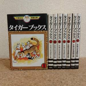 瓶]手塚治虫漫画全集 タイガーブックス 全8巻セット　※第2巻、6巻のみ初版