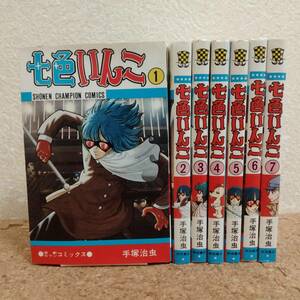 瓶]手塚治虫｜七色いんこ 少年チャンピオン・コミックス 1～7巻 全巻セット　※第4～6巻の3冊は初版