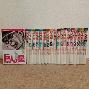 瓶]川崎のぼる｜巨人の星 講談社コミックス 1～19巻 全巻セット