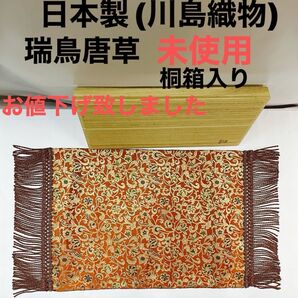 お値下中＊センターテーブル、瑞鳥唐草、桐箱、美品、、 川島織物