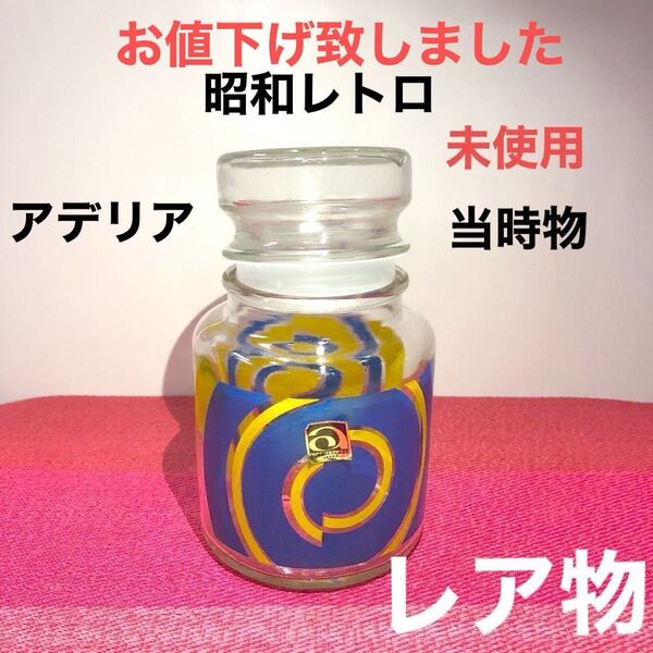 お値引き中*ガラス容器、昭和レトロ、密封容器、アデリア、石塚硝子、当時物