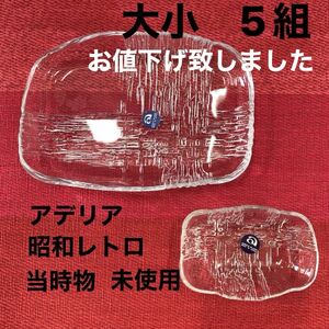 お値下げ中＊ガラス皿、小皿、昭和レトロ、刺し身皿、デザート皿、アデリア硝子、当時物