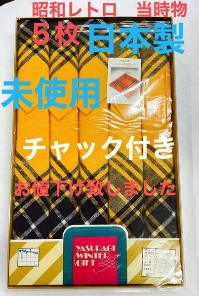 お値下中*昭和、カバー、座布団カバー、未使用、5枚