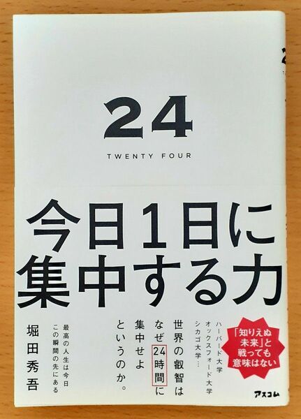 今日一日に集中する力