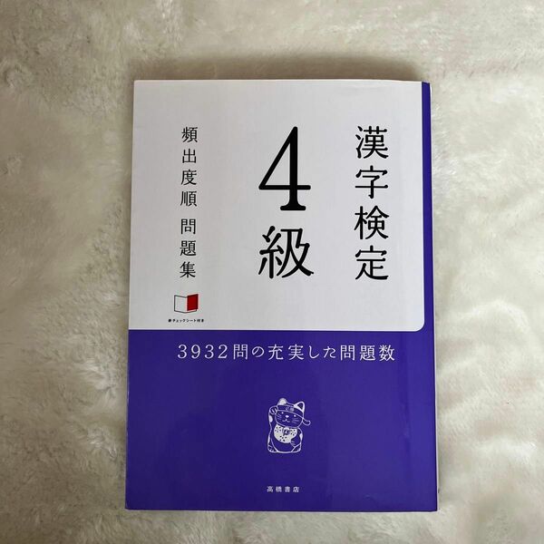 漢字検定4級　頻出度順問題集