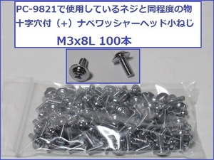 ■ PC-9821に使用可能なネジ M3ｘ8L 100本 ■