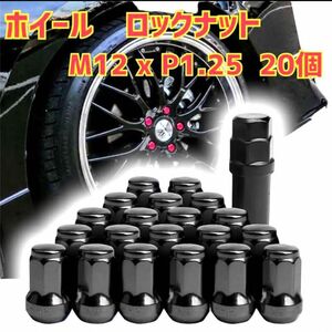 ホイール ロックナット M12 x P1.25 33mm 20個セット ブラック　黒　 スチール ホイールナット　自動車　軽自動車