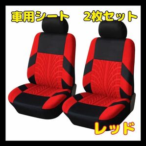 【2個セット】赤 レッド フロントシートカバー 車 カー用品 車 シート 2座席 シートカバー 普通車 軽自動車 フロントシートの画像1