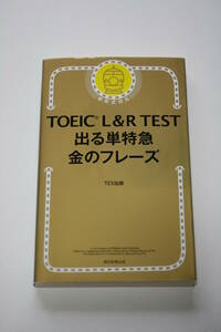 TOEIC L & R TEST 出る単特急 金のフレーズ TEX加藤