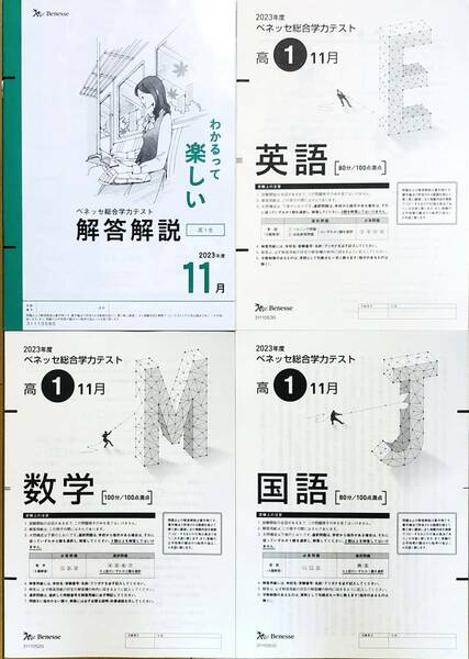 【新品未使用】進研模試 ベネッセ 高１ 総合学力テスト ２０２３年度１１月 英語/数学/国語 (解答解説付)