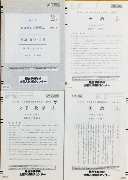 駿台 第３回高２駿台全国模試/英語/数学/国語 (解答解説付)２０２０年１月施行