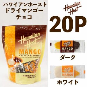 ハワイアンホースト ドライマンゴーチョコ お菓子 詰合せ 20枚 チョコレート 詰め合わせ コストコ ホワイトデー