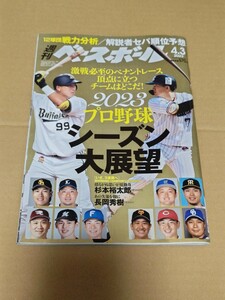 ◎　 週刊ベースボール2023年4月3日号 　2023シーズン展望　杉本裕太郎　長岡秀樹