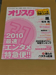 ☆　オリスタ 2010年 №2　 1/18　 嵐　ジャニーズ＆関ジャニ∞カウントダウン