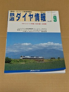 ☆　鉄道ダイヤ情報　1991年９月No.89　特集：リゾート特急 1991夏 北海道　スーパーとかち号