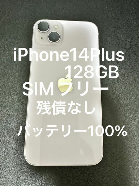 【最終値引】iPhone 14Plus128GB SIMフリー 残債なし 100%