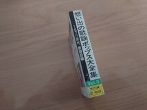 ★想い出の歌謡ポップス大全集★1970年代歌謡曲編★紙ケース★カセット★中古品★ケース書き込み、傷み★テレサ・テン★Teresa Teng★Rare_画像4