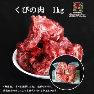 ペット用 えぞ鹿 肉付き首骨 1kg 【犬 おやつ ドッグフード 生食 無添加 国産 エゾシカ ペットフード】